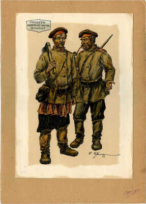 Ковригин Василий Иванович. Солдаты литейного батальона в тайге